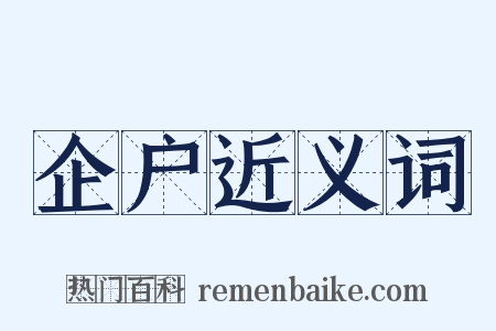 企户近义词是什么意思的图片